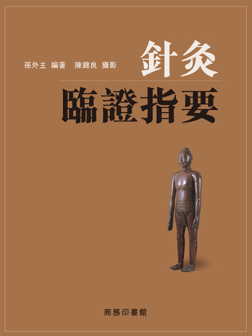 Title details for 針灸臨證指要 by 孫外主 - Available